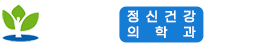 희망정신건강의학과의원